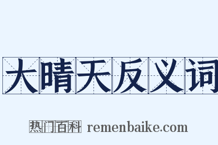 大晴天反义词是什么意思的图片